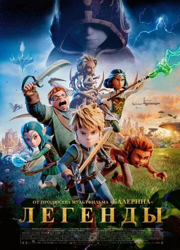 Легенды
